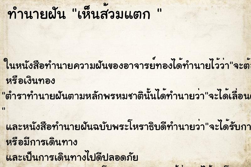 ทำนายฝันทำนายฝันเห็นส้วมแตก